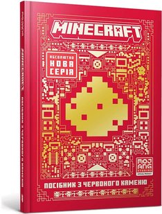 Обкладинка книги Minecraft Посібник з червоного каменю. Томас Макбраєн Томас Макбраєн, 978-617-523-154-8,   €9.61