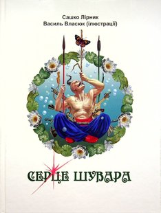 Обкладинка книги Серце Шувара. Лірник Сашко Лірник Сашко, 9789663651309,   €16.88