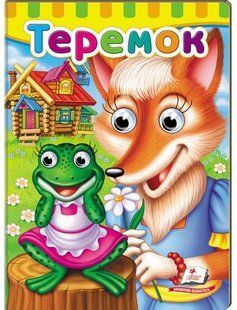 Book cover Книжки з оченятами. Теремок , 9789669476975,   &euro;3.25