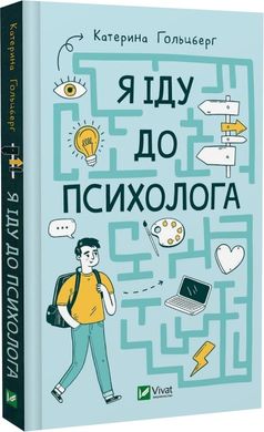 Book cover Я іду до психолога. Катерина Гольцберг Катерина Гольцберг, 978-966-982-908-5,   €11.43