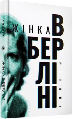 Обкладинка книги Жінка в Берліні. Анонім Анонім, 978-617-7286-48-5,   €17.40