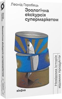 Обкладинка книги Зоологічна екскурсія супермаркетом. Невідома історія відомих продуктів. Леонід Горобець Леонід Горобець, 978-617-7960-75-0,   €19.22