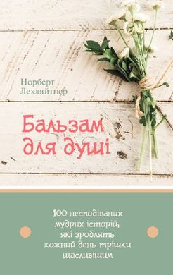 Book cover Бальзам для душі. 100 несподіваних мудрих історій, які зроблять кожний день трішки щасливішим. Норберт Лехляйтнер Норберт Лехляйтнер, 978-966-938-569-7,   €10.13