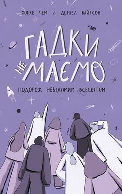 Обкладинка книги Гадки не маємо. Подорож невідомим Усесвітом. Джордж Чем, Дениел Вайтсон Джордж Чем, Дениел Вайтсон, 978-617-7730-27-8,   €10.91