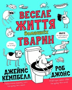 Обкладинка книги Веселе життя домашніх тварин. Джеймс Кемпбелл Джеймс Кемпбелл, 9786177853304,   €8.57