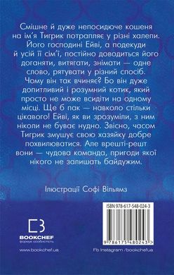 Book cover Тигрик, або Кошеня — шукач пригод. Голлі Вебб Вебб Голлі, 978-617-548-024-3,   €6.23