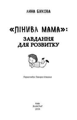 Book cover Лінива мама: завдання для розвитку. Анна Бикова Бикова Анна, 978-617-7347-95-7,   €6.49