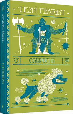 Book cover Озброєні. Пратчетт Терри Пратчетт Террі, 978-617-679-747-0,   €20.52