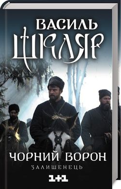 Обкладинка книги Чорний ворон. Залишенець. Шкляр В. Шкляр Василь, 978-617-12-6106-8,   €10.65