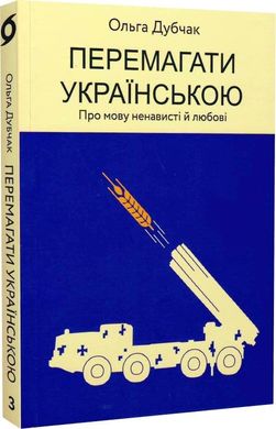 Обкладинка книги Перемагати українською. Про мову ненависті й любові. Дубчак Ольга Дубчак Ольга, 978-617-7960-72-9,   €11.17