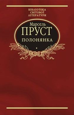 Book cover У пошуках утраченого часу. Полонянка. Пруст Марсель Пруст Марсель, 978-966-03-6097-6,   €4.68