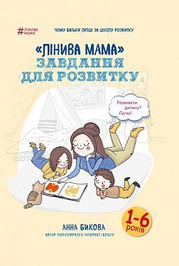 Обкладинка книги Лінива мама: завдання для розвитку. Анна Бикова Бикова Анна, 978-617-7347-95-7,   €6.23