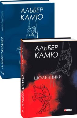 Book cover Щоденники. Альбер Камю Камю Альберт, 978-966-03-9136-9,   €21.30