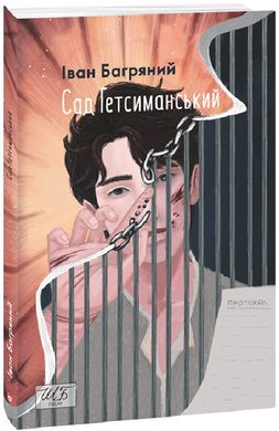 Book cover Сад Гетсиманський. Багряний Іван Багряний Іван, 9789660399518,   €14.29