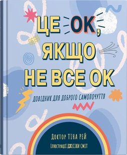 Обкладинка книги Це OK, якщо не все OK. Довідник для доброго самопочуття. Рей Тіна Рей Тіна, 978-966-948-688-2,   €18.70