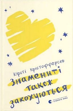 Book cover Знамениті також закохуються. Кірсті Крістофферсен Кірсті Крістофферсен, 978-966-448-257-5,   €9.09