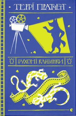 Обкладинка книги Рухомі картинки. Пратчетт Террі Пратчетт Террі, 978-617-679-912-2,   €20.52