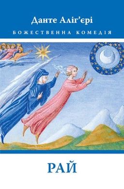 Обкладинка книги Божественна Комедія: Рай. Данте Аліг’єрі Данте Аліг'єрі, 978-617-664-270-1,   €21.30