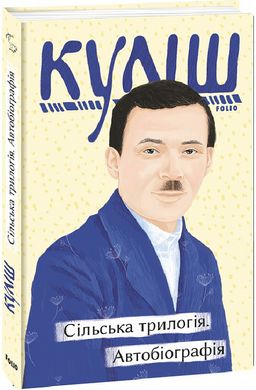 Обкладинка книги Сільська трилогія. Автобіографія. Микола Куліш Микола Куліш, 978-617-551-147-3,   €11.17