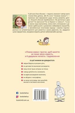 Book cover Лінива мама: завдання для розвитку. Анна Бикова Бикова Анна, 978-617-7347-95-7,   €6.49