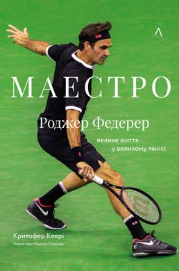 Book cover Маестро. Роджер Федерер: велике життя у великому тенісі. Крістофер Клері Крістофер Клері, 978-617-8299-12-5,   €24.16