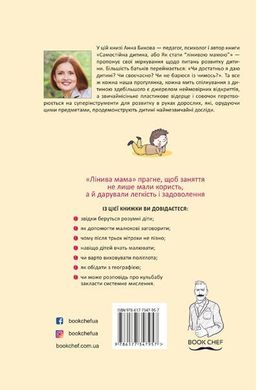 Обкладинка книги Лінива мама: завдання для розвитку. Анна Бикова Бикова Анна, 978-617-7347-95-7,   €6.23