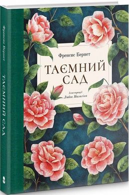 Book cover Таємний сад. Френсис Бернет Френсис Бернет, 978-617-8383-24-4,   €28.31