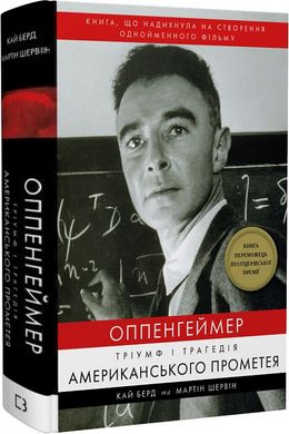 Book cover Оппенгеймер. Тріумф і трагедія Американського Прометея. Кай Берд, Мартін Шервін Кай Берд, Мартін Шервін, 978-617-548-164-6,   €29.09