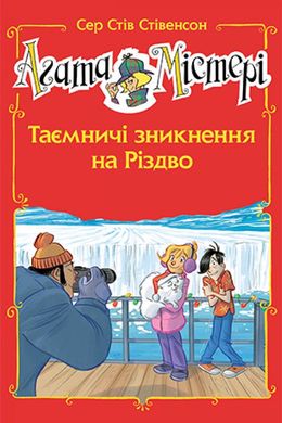 Обкладинка книги Агата Містері. Спецвипуск 3. Таємничі зникнення на Різдво. Сер Стів Стівенсон Сер Стів Стівенсон, 978-617-8248-49-9,   €10.39