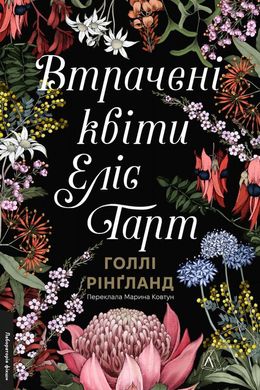 Обкладинка книги Втрачені квіти Еліс Гарт. Голлі Рінґланд Голлі Рінґланд, 978-617-8367-77-0,   €21.82