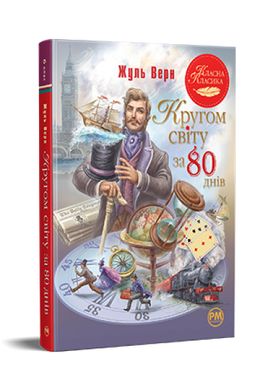 Book cover Кругом світу за 80 днів. Верн Жуль Верн Жуль, 978-617-8280-26-0,   €14.03