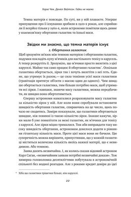 Обкладинка книги Гадки не маємо. Подорож невідомим Усесвітом. Джордж Чем, Дениел Вайтсон Джордж Чем, Дениел Вайтсон, 978-617-7730-27-8,   €10.91