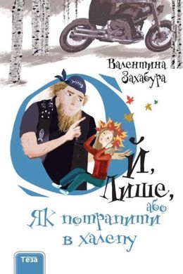 Обкладинка книги Ой лише, або Як потрапити в халепу. Захабура Валентина Захабура Валентина, 978-966-421-262-2,   €11.43