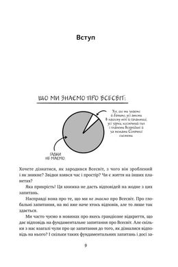 Обкладинка книги Гадки не маємо. Подорож невідомим Усесвітом. Джордж Чем, Дениел Вайтсон Джордж Чем, Дениел Вайтсон, 978-617-7730-27-8,   €10.91