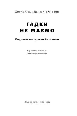 Обкладинка книги Гадки не маємо. Подорож невідомим Усесвітом. Джордж Чем, Дениел Вайтсон Джордж Чем, Дениел Вайтсон, 978-617-7730-27-8,   €10.91