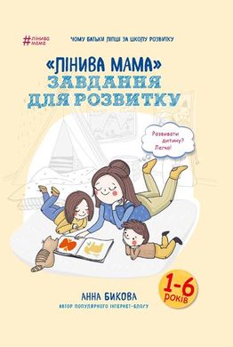 Обкладинка книги Лінива мама: завдання для розвитку. Анна Бикова Бикова Анна, 978-617-7347-95-7,   €6.49