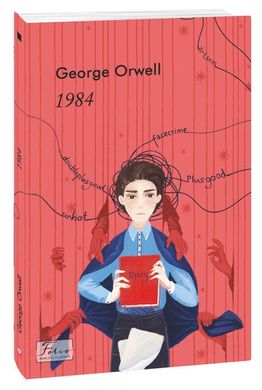 Book cover 1984. George Orwell (Оруэлл Джордж) Орвелл Джордж, 978-966-03-9368-4,   €10.91