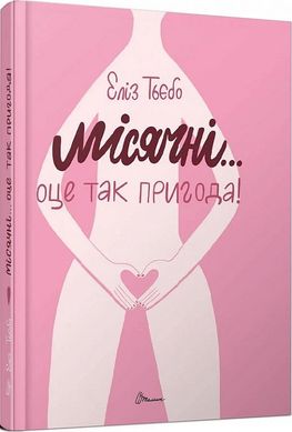 Обкладинка книги Місячні... Оце так пригода! Еліз Тьєбо Еліз Тьєбо, 978-966-989-114-3,   €10.13