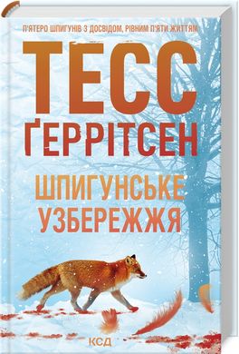 Обкладинка книги Шпигунське узбережжя. Книга 1. Тесс Ґеррітсен Тесс Ґеррітсен, 978-617-15-1157-6,   €12.73