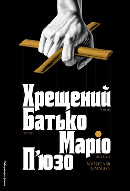 Обкладинка книги Хрещений батько. Маріо П'юзо Маріо П'юзо, 978-617-8367-07-7,   €22.34