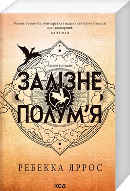 Обкладинка книги Залізне полум’я. Емпіреї. Книга 2. Ребекка Яррос (м'яка обкладинка) Ребекка Яррос, 978-617-15-1184-2,   €18.70