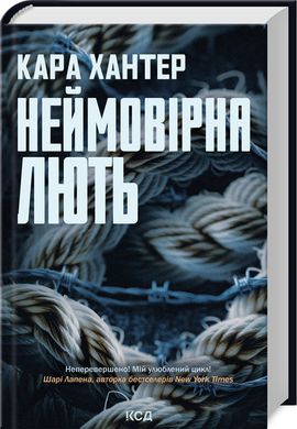 Обкладинка книги Неймовірна лють. Книга 4. Кара Хантер Кара Хантер, 978-617-15-1233-7,   €14.03