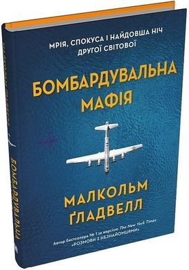 Book cover Бомбардувальна мафія. Мрія, спокуса і найдовша ніч Другої cвітової. Малкольм Ґладвелл Малкольм Ґладвелл, 978-966-948-886-2,   €14.81