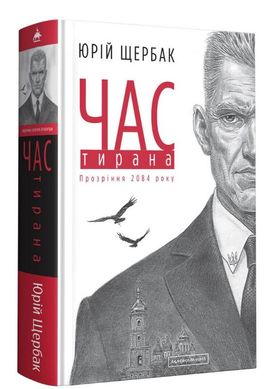 Book cover Час Тирана. Прозріння 2084 року. Юрій Щербак Юрий Щербак, 978-617-585-211-8,   €16.36