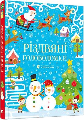 Book cover Різдвяні головоломки. Тадгоуп Саймон Тадгоуп Саймон, 978-617-679-754-8,   €12.73