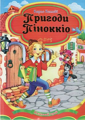 Book cover Пригоди Піноккіо. Карло Коллоді Карло Коллоді, 978-966-459-567-1,   €8.31