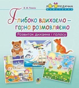 Обкладинка книги Глибоко вдихаємо – гарно розмовляємо. Розвиток дихання та голосу. Рожнів В.М. Рожнів В.М., 978-966-10-5450-8,   €2.60