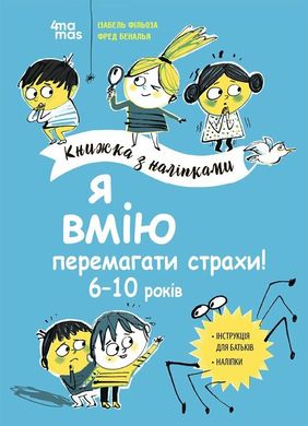 Обкладинка книги Я вмію перемагати страхи! 6–10 років. Книжка з наліпками Ізабель Фільоза, Фред Беналья, 9786170042521,   €11.69