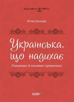 Обкладинка книги Візуалізований довідник. Українська, що надихає. Говоримо й пишемо правильно. Ю. В. Данчук Ю. В. Данчук, 978-617-00-4095-4,   €9.87