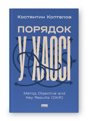 Book cover Порядок у хаосі. Метод Objective and Key Results (OKR). Костянтин Коптелов Костянтин Коптелов, 978-617-8277-43-7,   €17.92